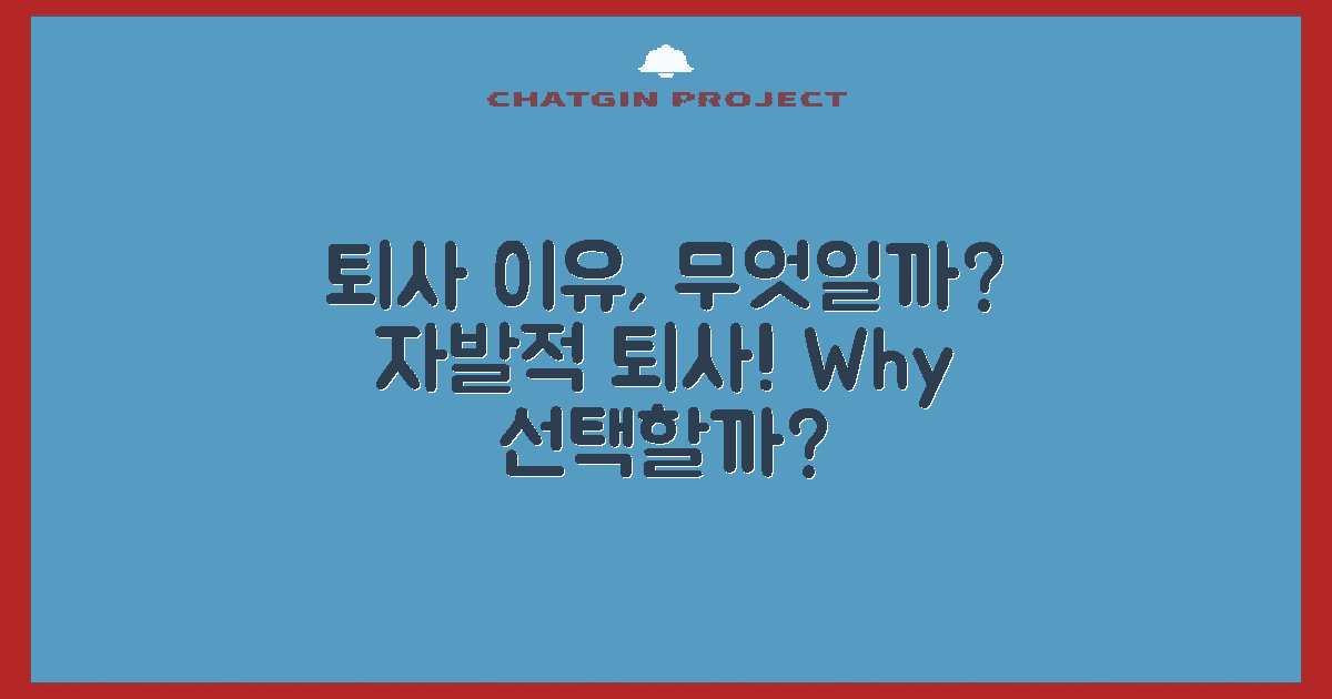 자발적퇴사, 왜 선택할까?