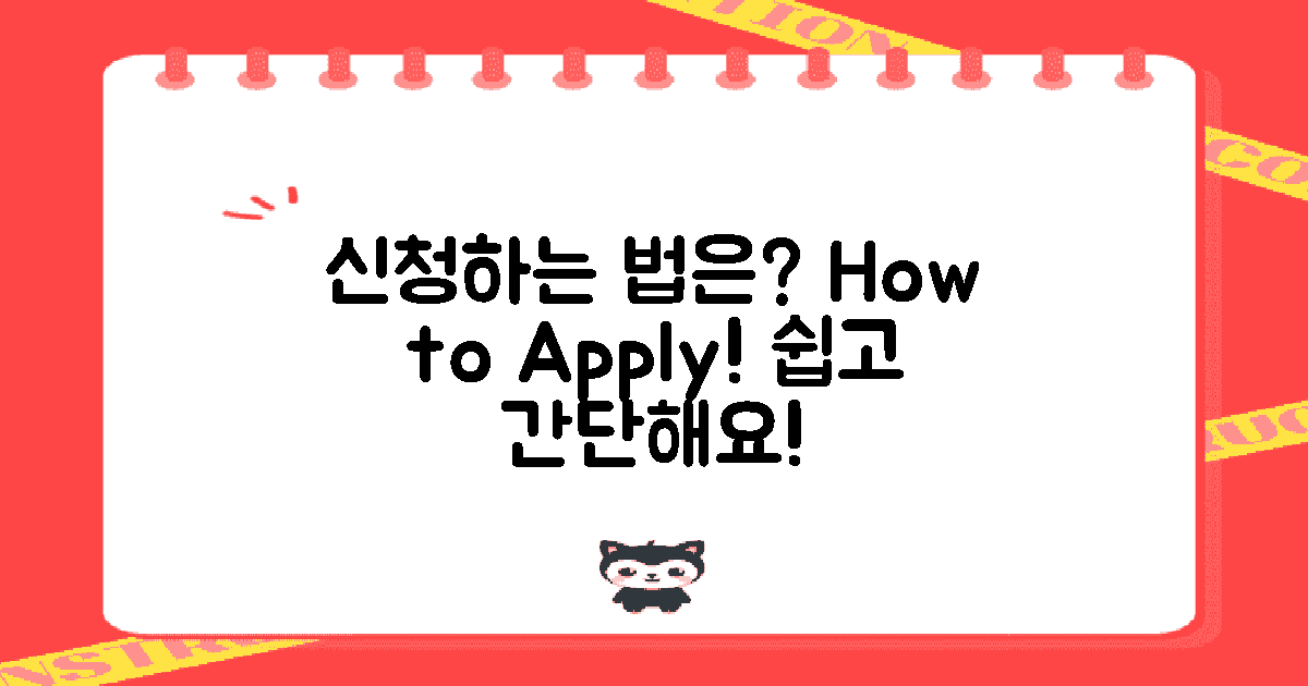 어떻게 신청할 수 있을까?