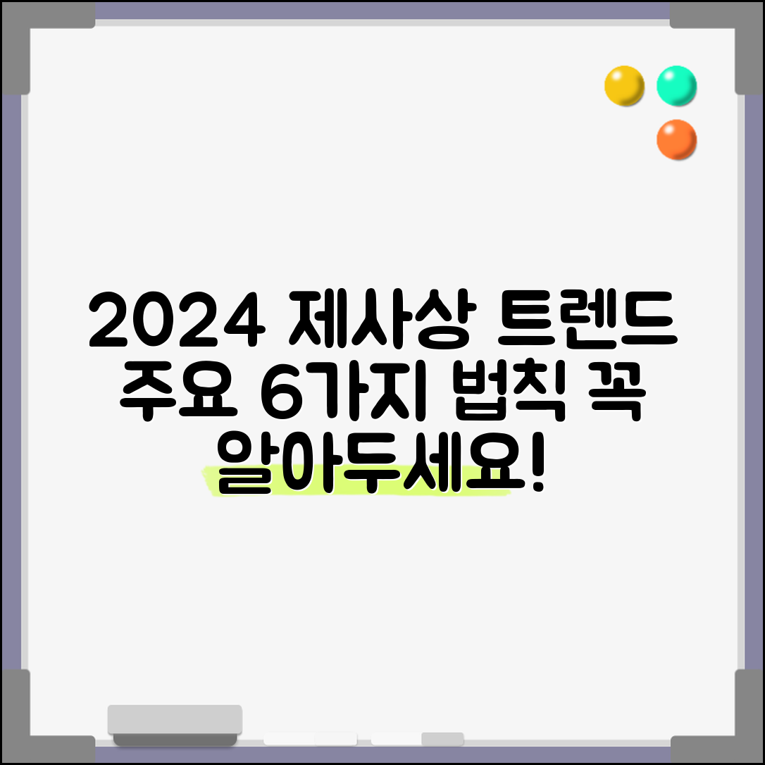 2024년 분석: 제사상 차리는법의 주요 트렌드 6가지
