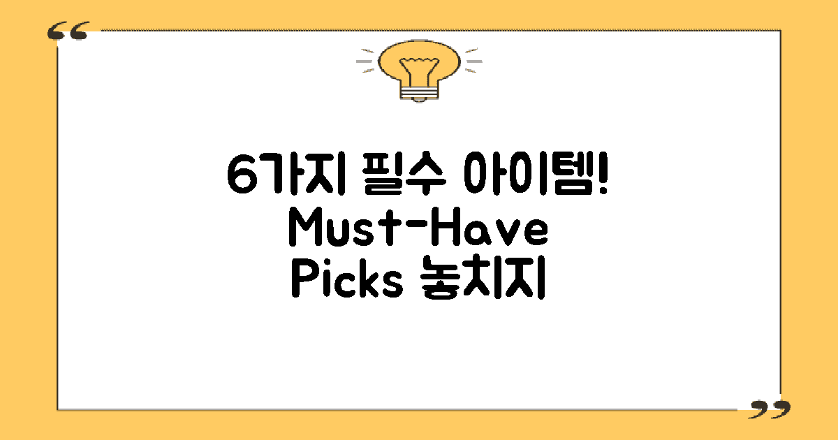 6가지 필수 아이템