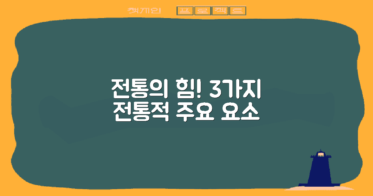 3가지 전통적 요소