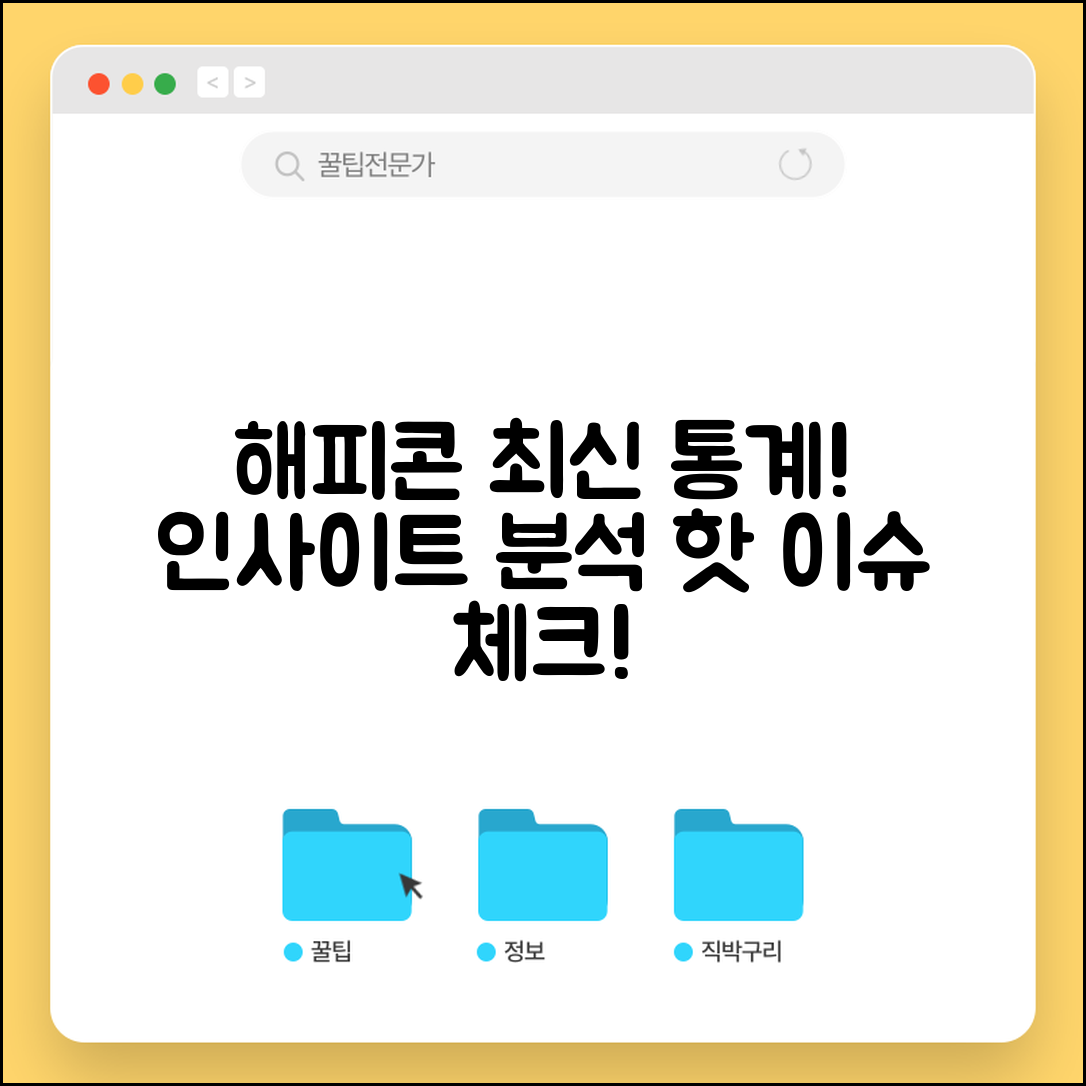 해피콘 활용의 최신 통계 분석과 인사이트