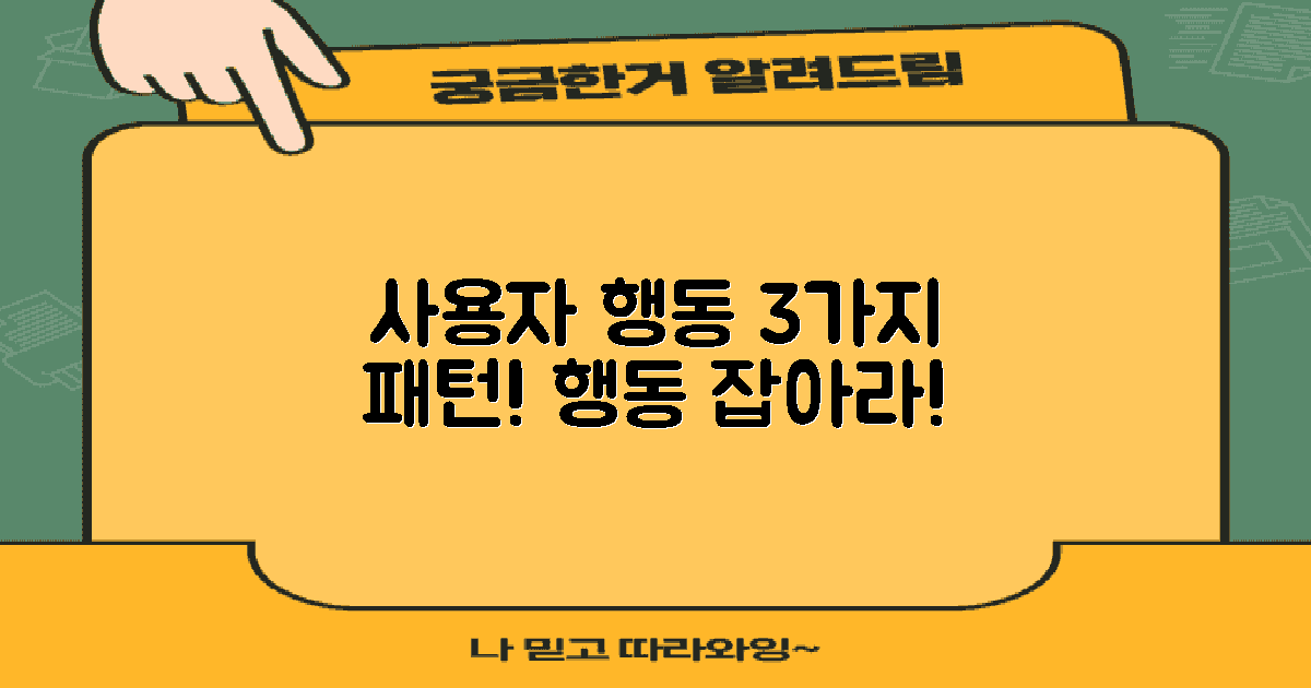 3가지 사용자 행동 패턴