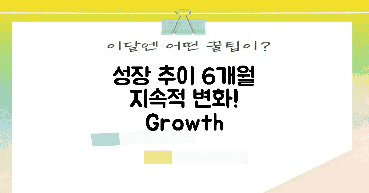6개월간 성장 추이