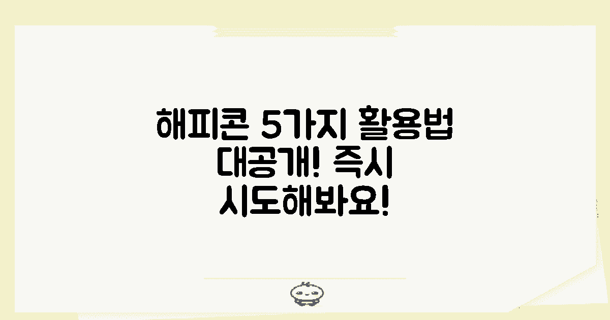 5가지 해피콘 활용법