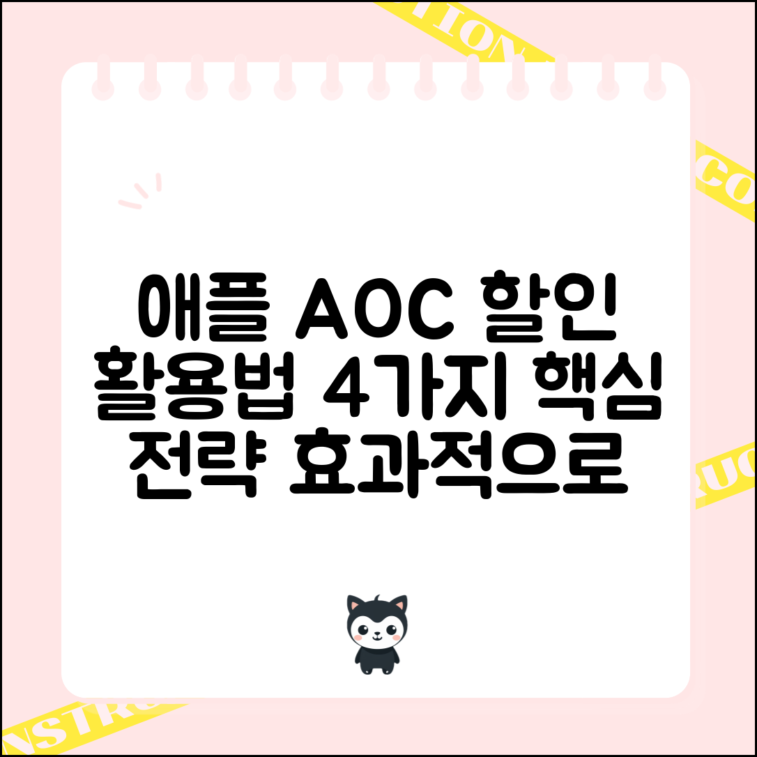 애플 aoc 할인 효과적 활용법 4가지 핵심 전략