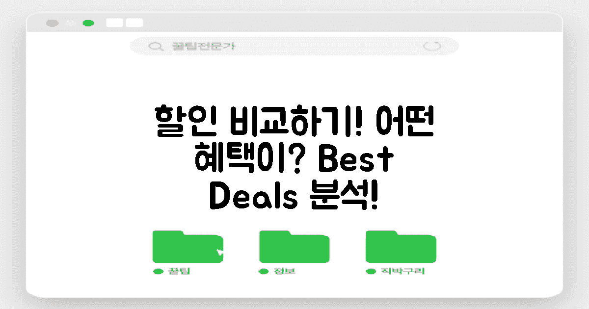 다른 할인과 어떻게 비교할까?