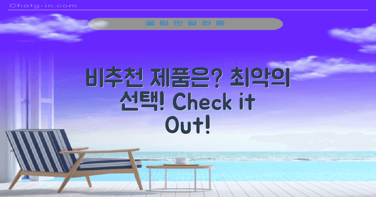 비추 제품은 무엇일까?