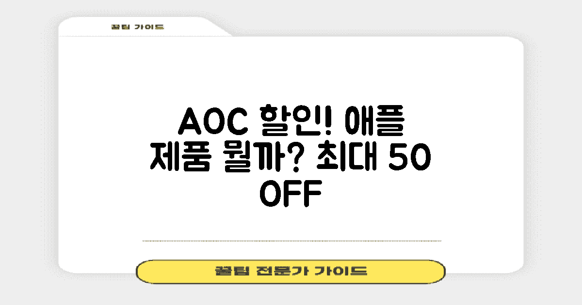 애플 AOC 할인에 뭐가 있나?