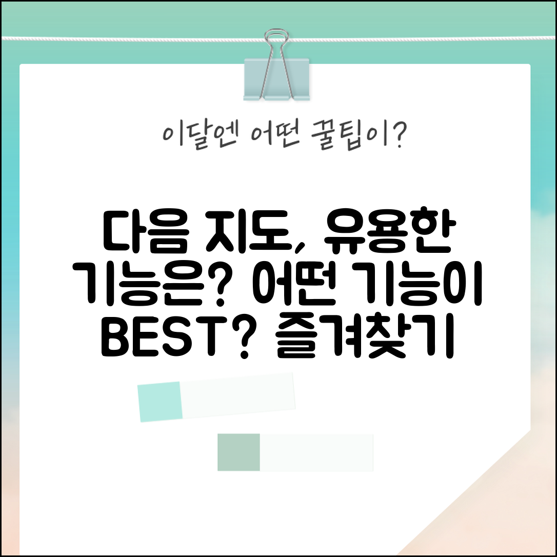 다음 지도, 어떤 기능이 더 유용할까?