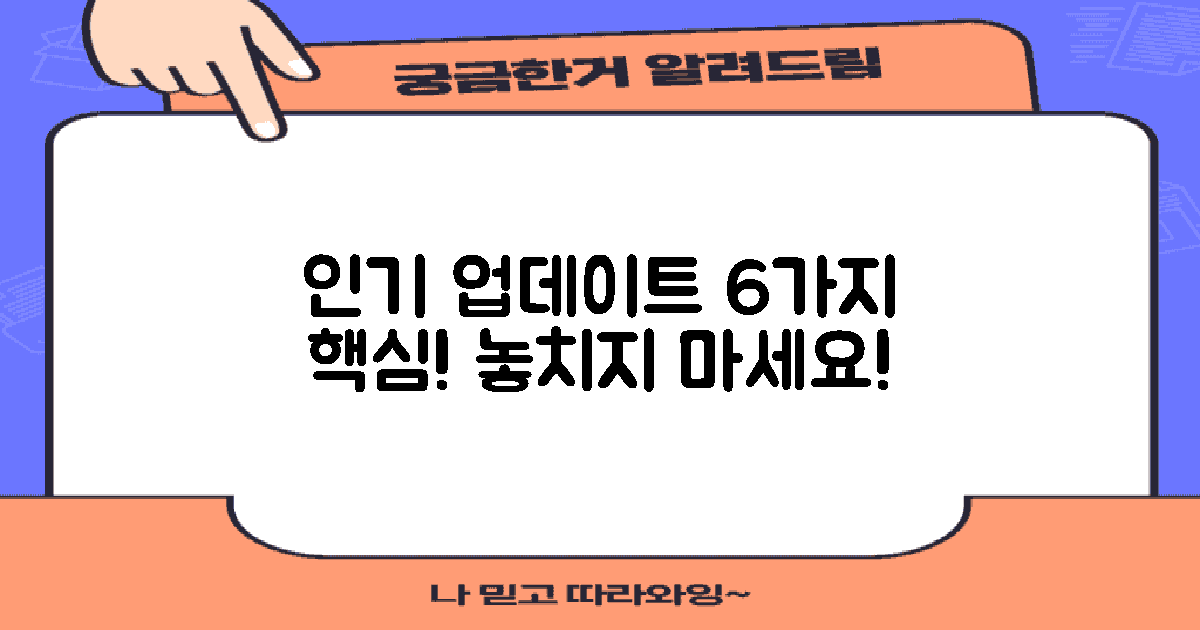 6개 인기 업데이트