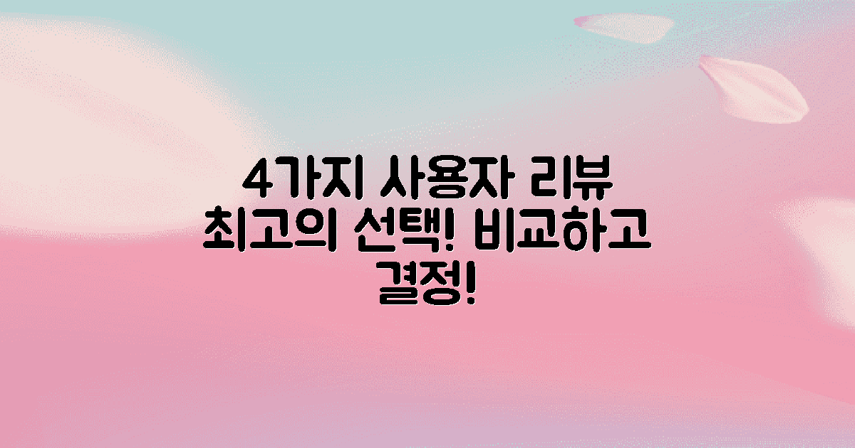 4가지 사용자 리뷰