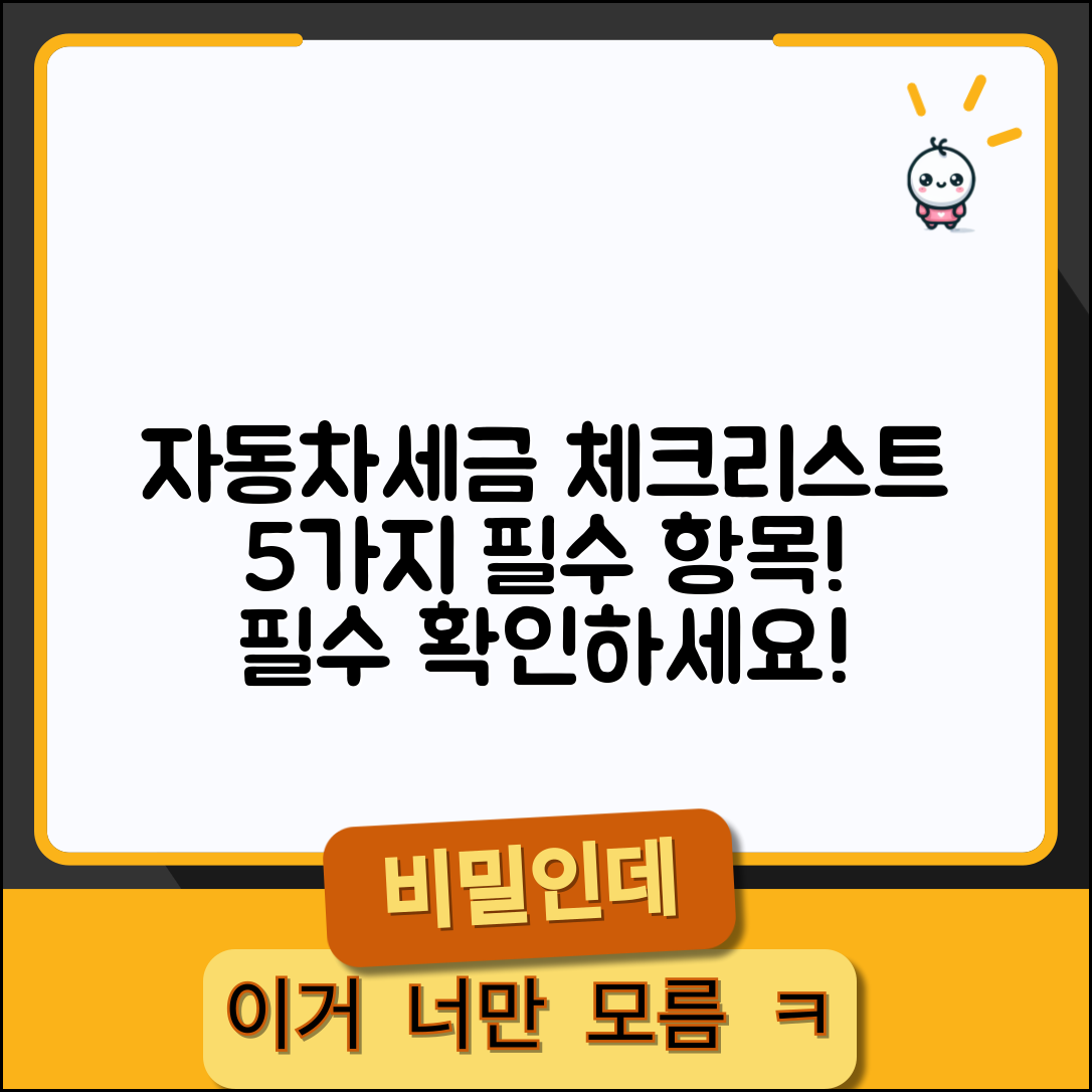 자동차세금 계산 필수 체크리스트 5가지