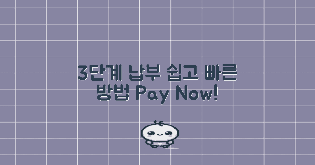 3단계 납부 방법