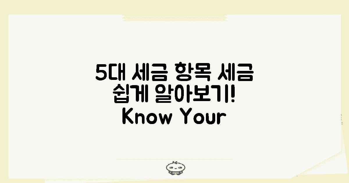 5대 세금 항목