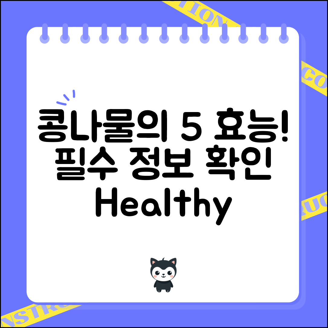 콩나물 효능에 대한 필수 정보 5가지