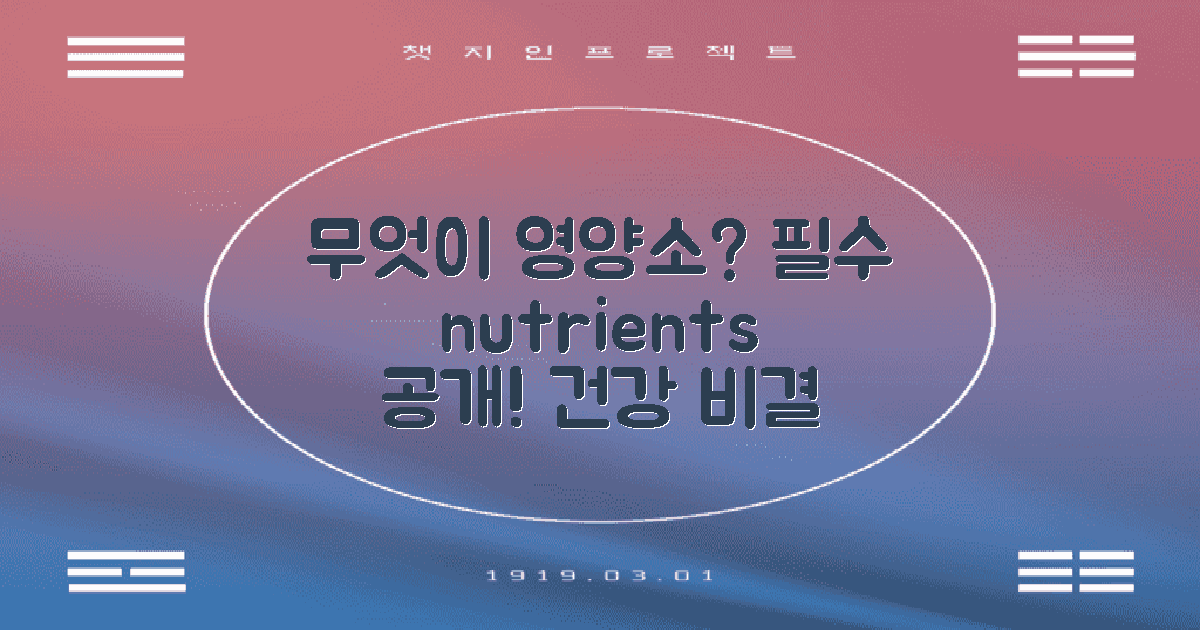 어떤 영양소가 있길래?