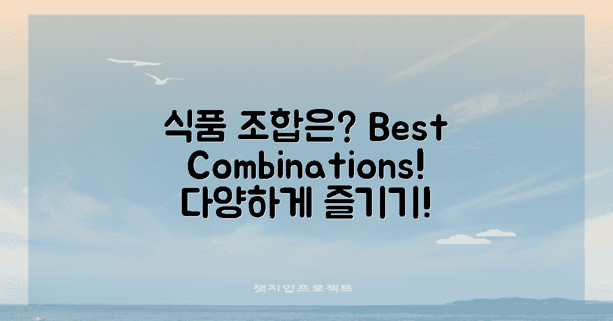 다른 식품과의 조합은?