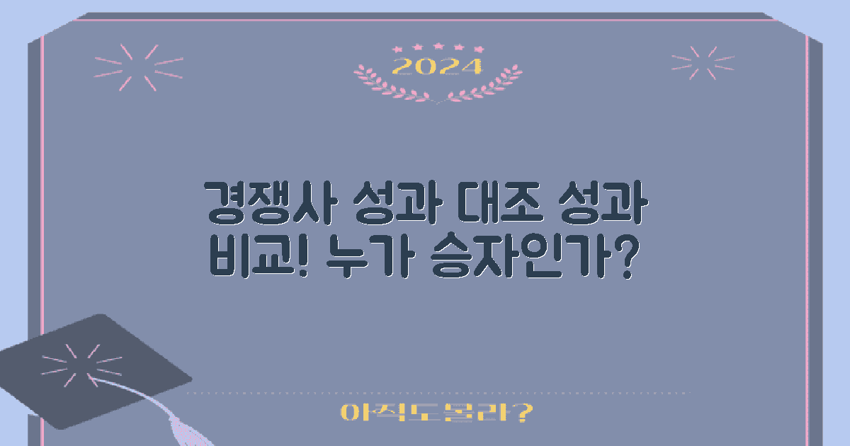 경쟁사와의 성과 대조