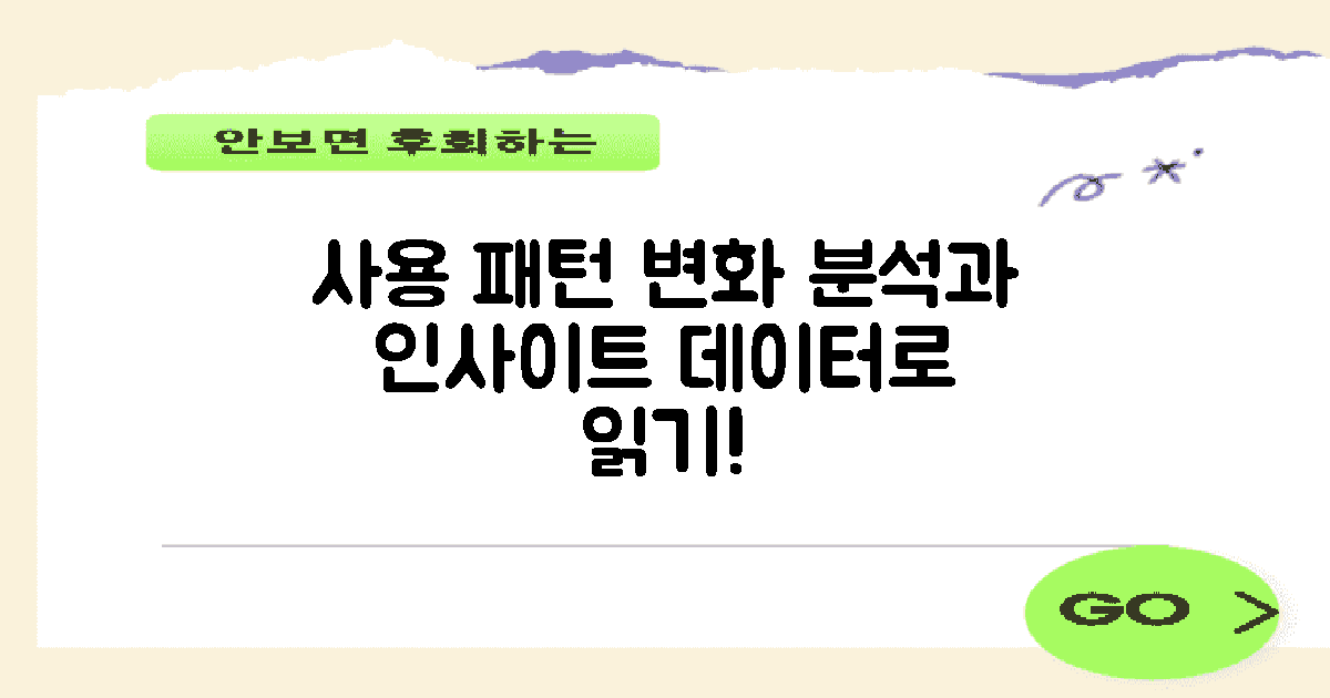 사용 패턴 변화 분석