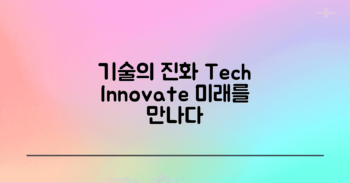 기술 발전에 따른 진화