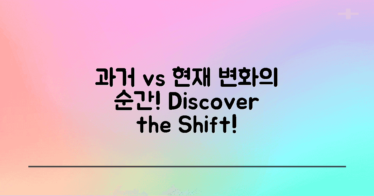 과거와 현재 비교