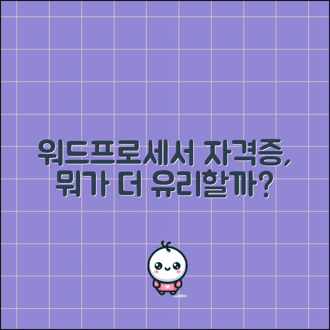 워드프로세서 자격증, 무엇이 더 유리할까?