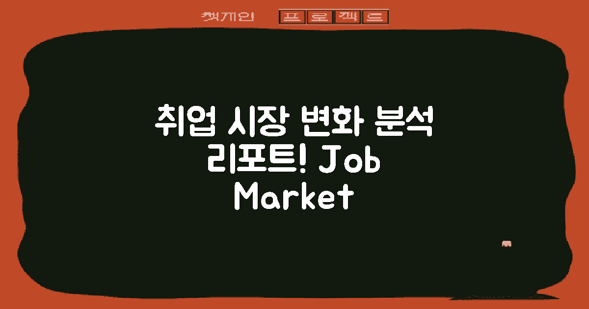 취업 시장 변화 분석