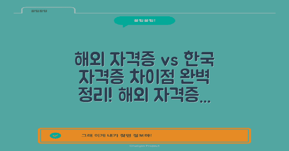 해외 자격증과 차이점