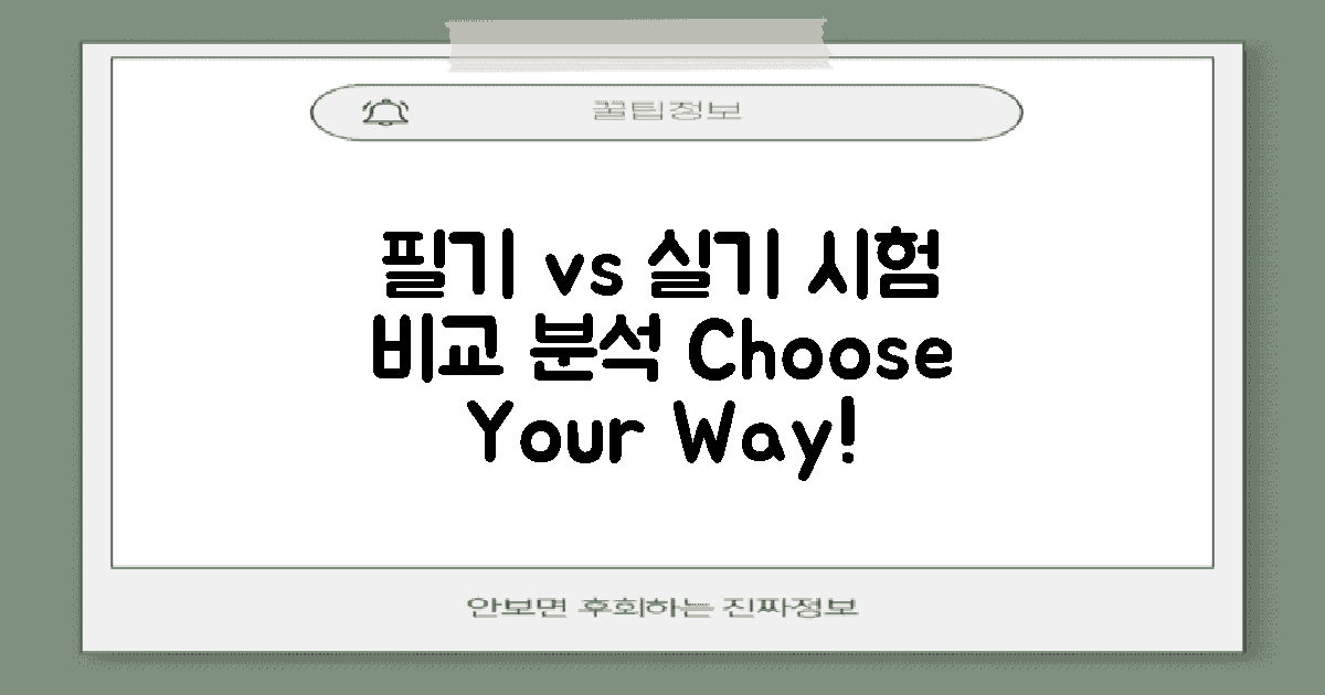 필기 vs 실기 시험 대조