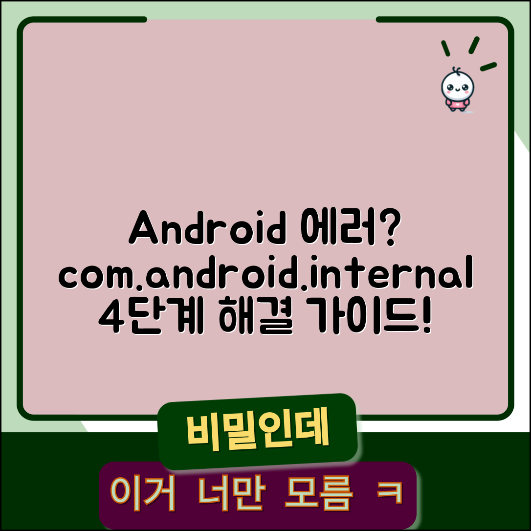 Android에서 com.android.internal.application 에러 해결 방법 4단계 실전 가이드