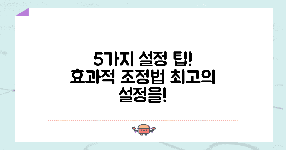 5가지 설정 조정 팁