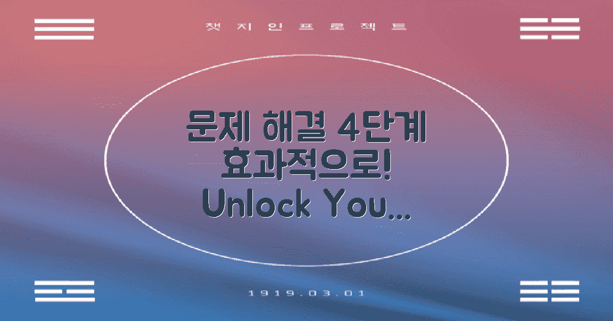 4단계 문제 해결 방법