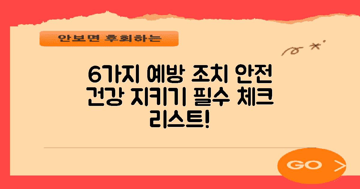 6가지 예방 조치 사항