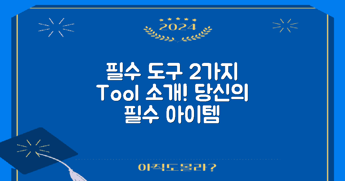 2가지 필수 도구 소개
