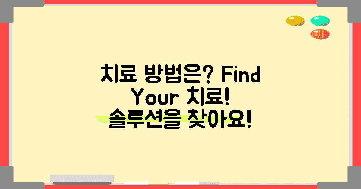 치료 방법은 무엇일까?