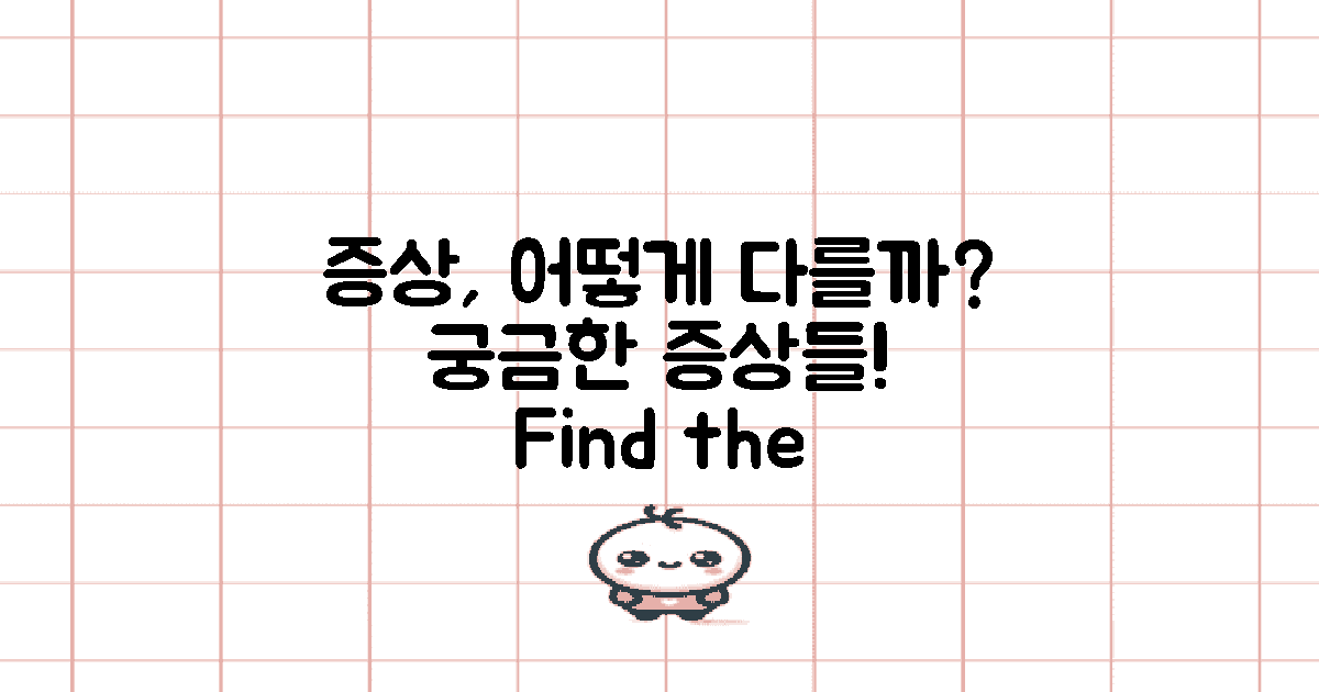 증상은 어떻게 다를까?