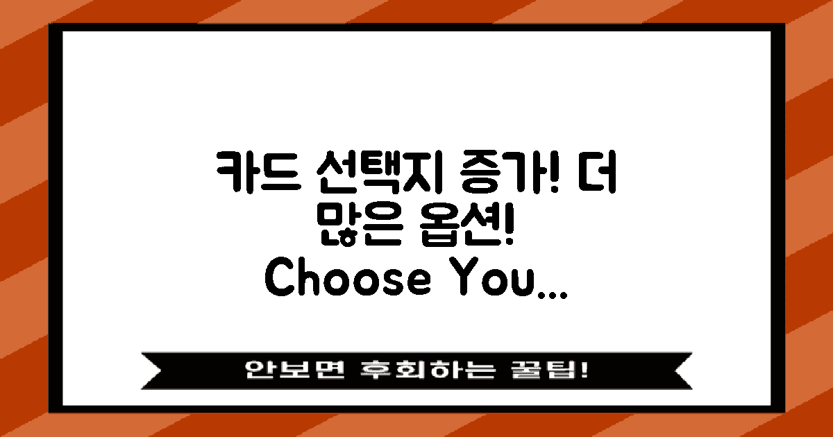 카드 선택지를 늘려보세요