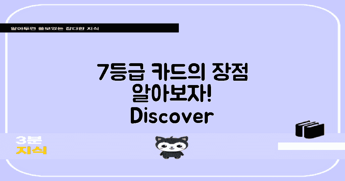 7등급 카드의 장점 파악해보세요