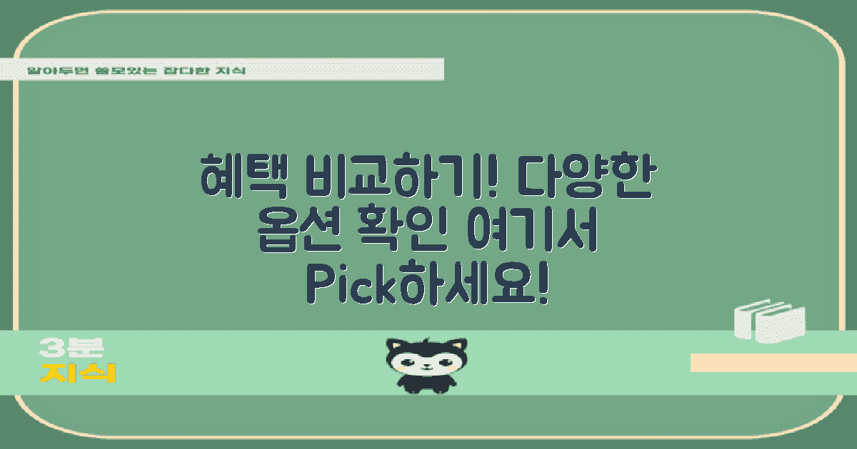 다양한 혜택 비교해보세요