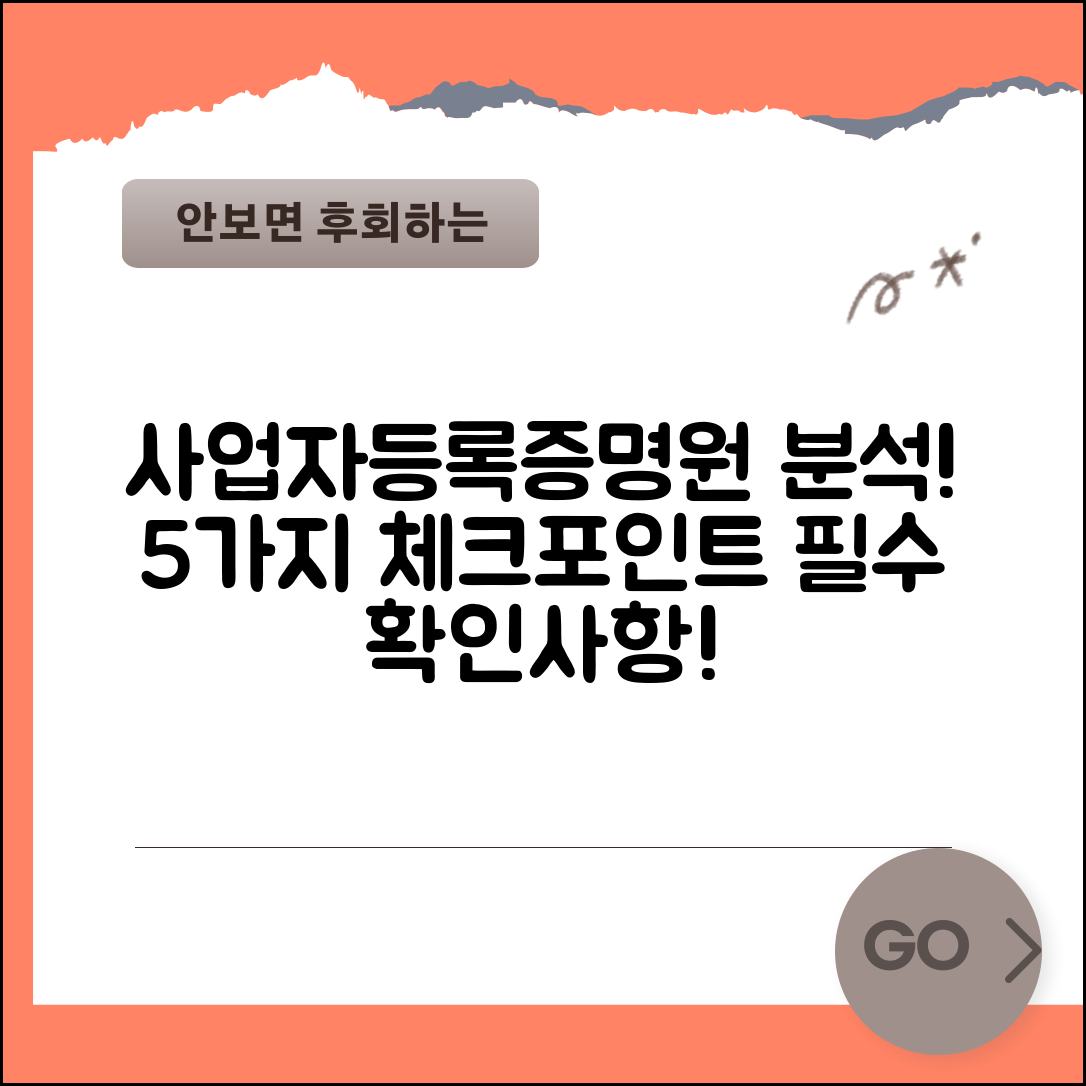 사업자등록증명원 분석, 5가지 필수 체크 포인트