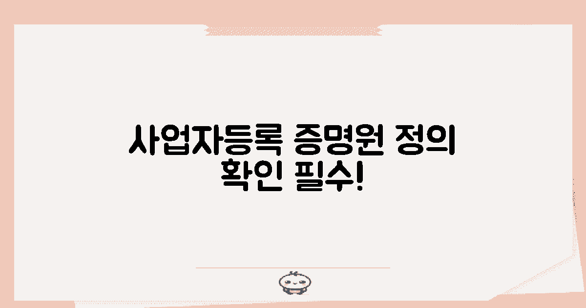 사업자등록 증명원 정의