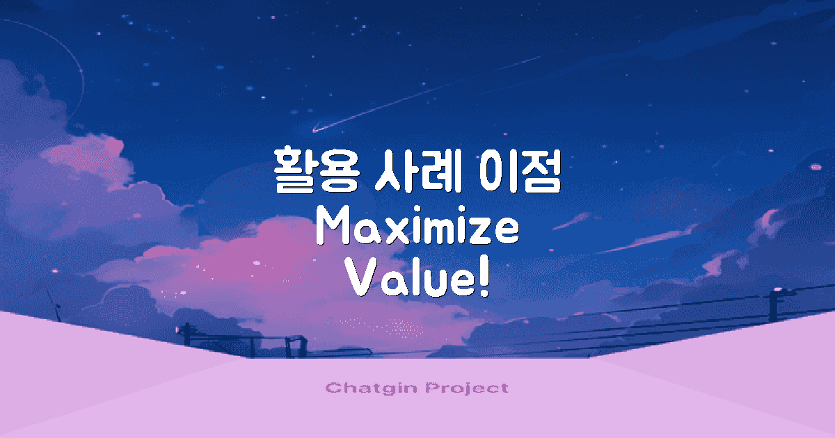 활용 사례와 이점