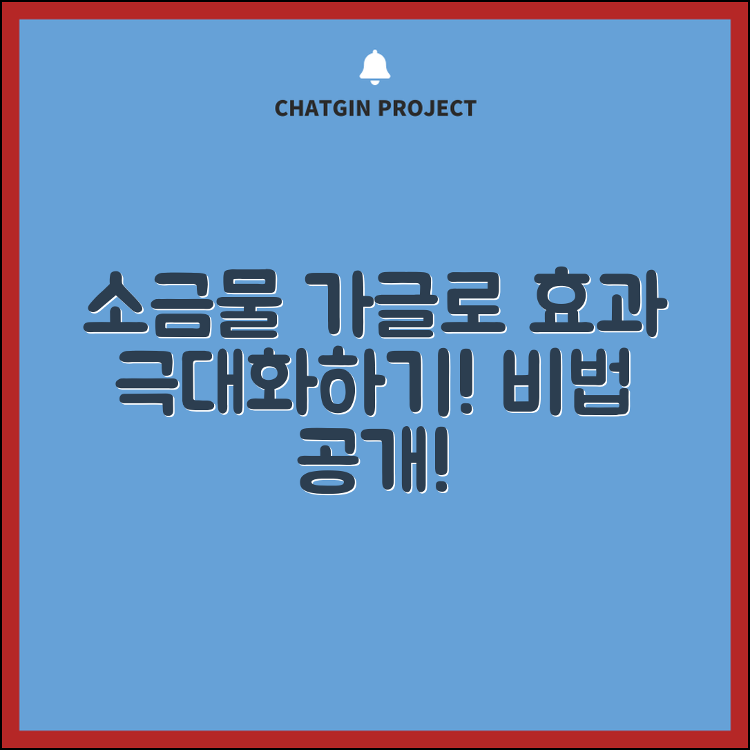 소금물 가글, 효과를 극대화하는 방법은?