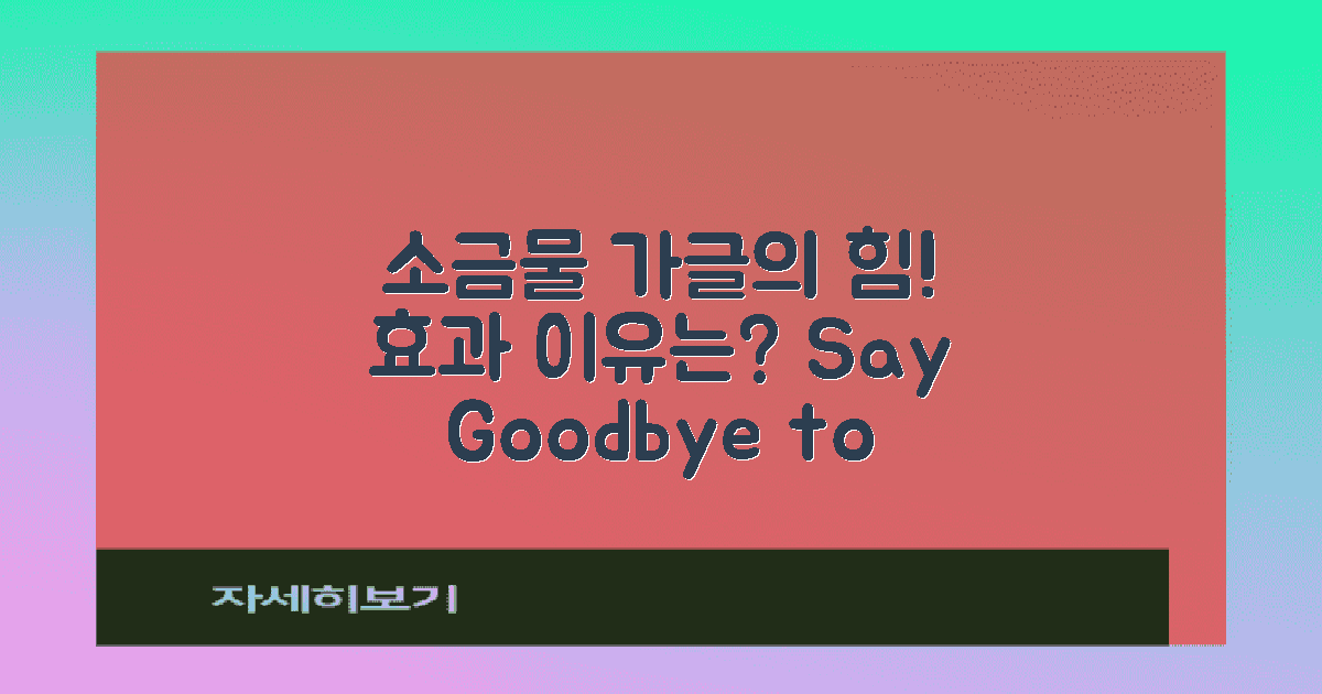 소금물 가글은 왜 효과적일까?