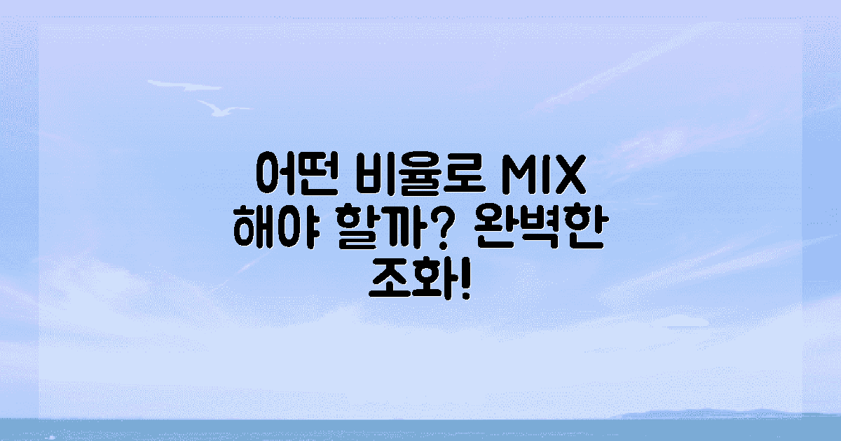 어떤 비율로 섞어야 할까?