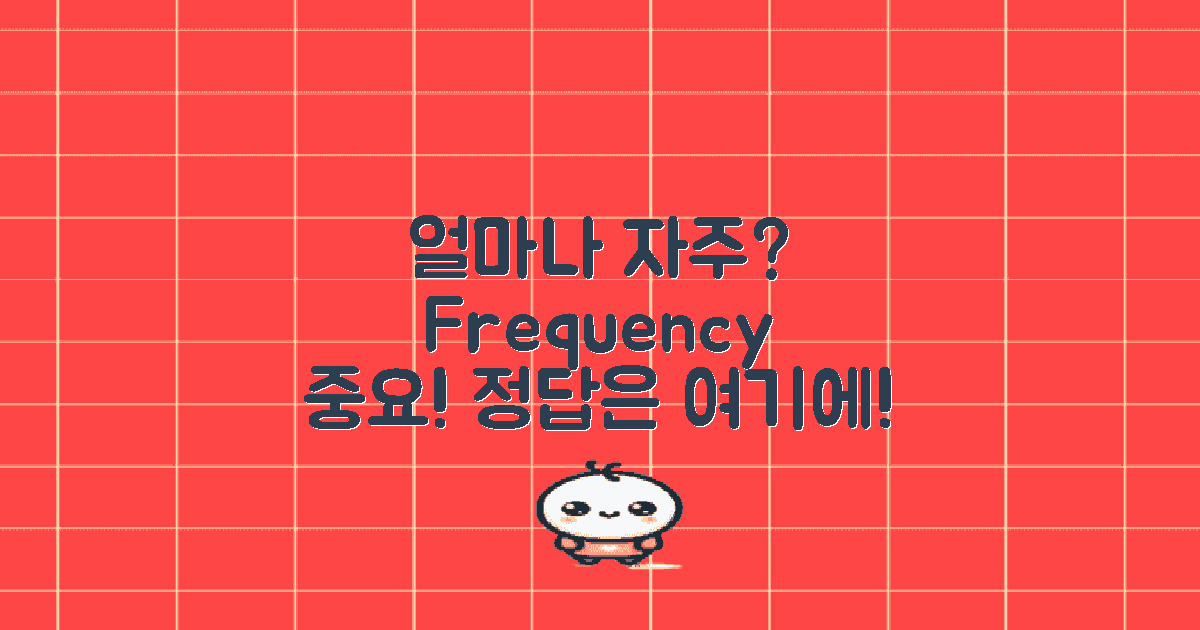 얼마나 자주 해야 할까?