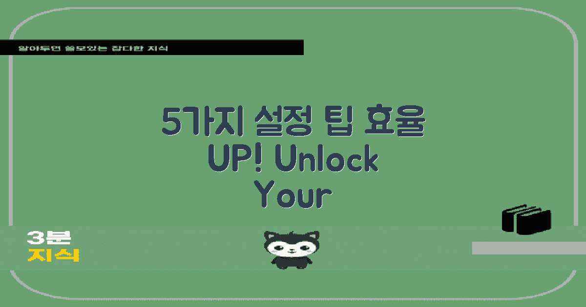 5가지 설정 팁