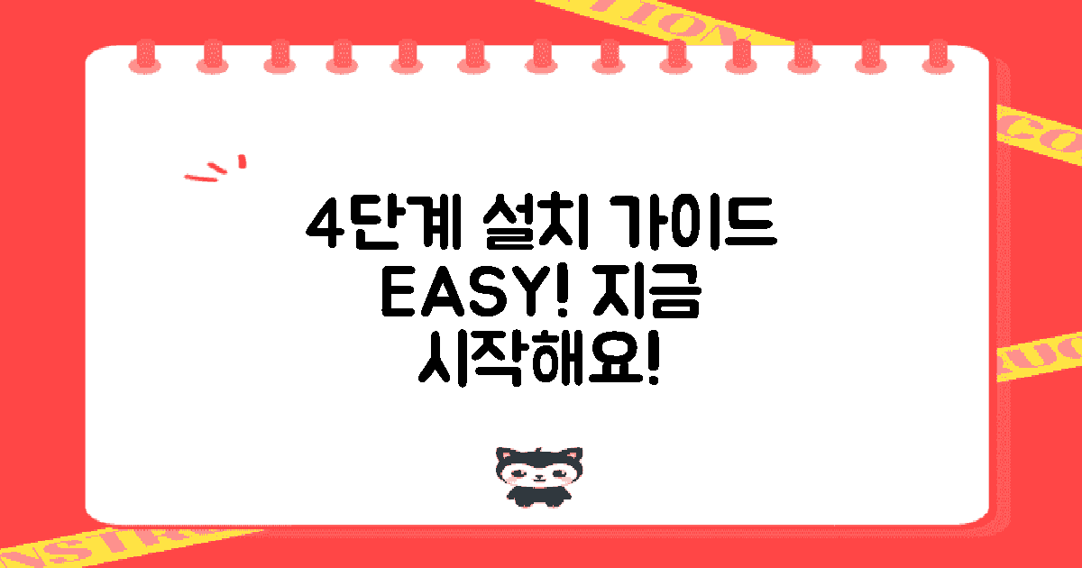 4단계 설치 가이드