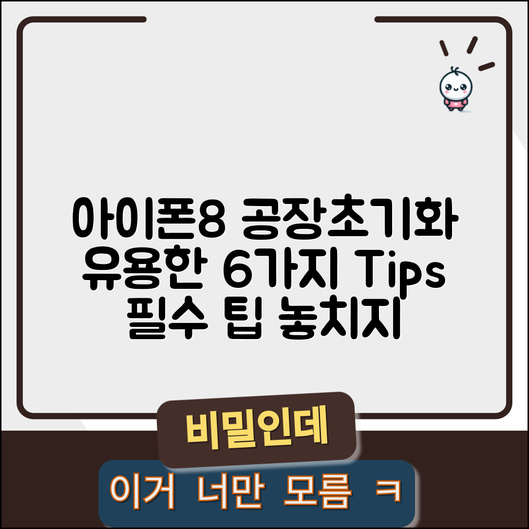 아이폰8 공장초기화 시 유용한 6가지 팁